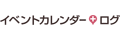 イベントカレンダー＋ログ