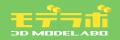 3Dモデラボ