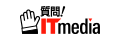 質問！ITmedia