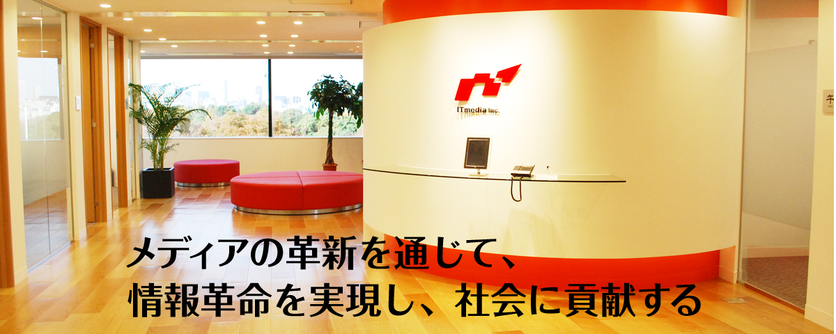 メディアの革新を通じて、情報革命を実現し、社会に貢献する