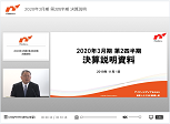 2020年3月期 第3四半期 決算資料 説明映像