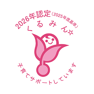 くるみん認定マーク 2026年認定（2025年度基準）