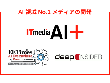 AI領域No.1メディアの開発 - ITmedia AI+, EE Times AI, deep INSIDER のロゴ