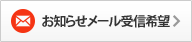 お知らせメール受信希望