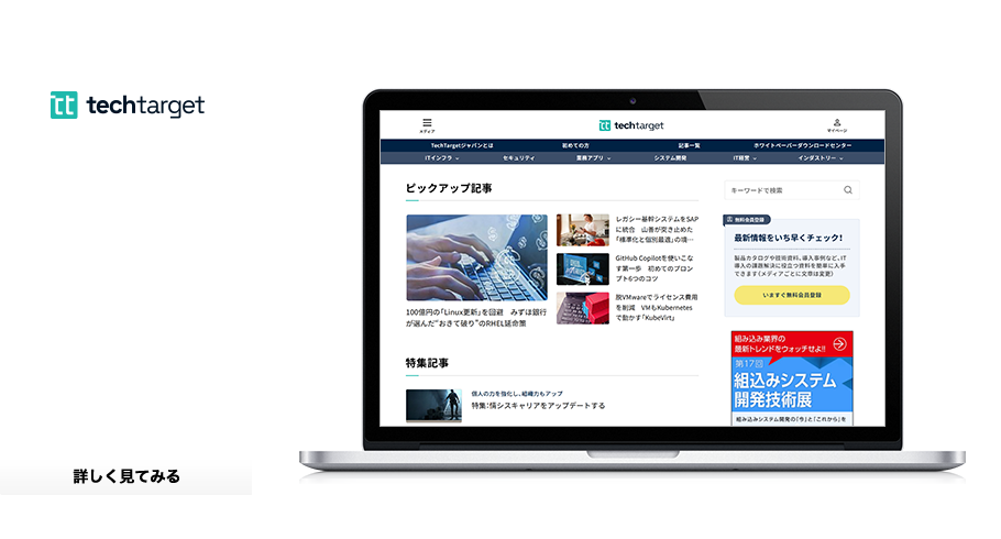 TechTargetジャパン