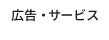 広告・法人向けサービス紹介