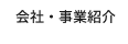 会社・事業紹介