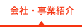 会社・事業紹介